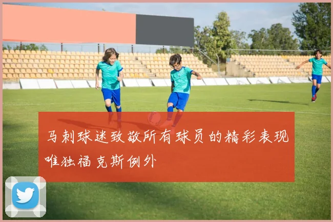 马刺球迷致敬所有球员的精彩表现唯独福克斯例外