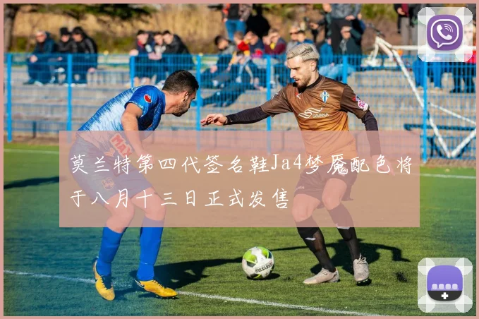 莫兰特第四代签名鞋Ja4梦魇配色将于八月十三日正式发售