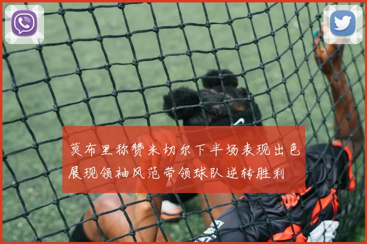 莫布里称赞米切尔下半场表现出色展现领袖风范带领球队逆转胜利